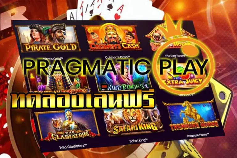 pragmatic play ทดลองซื้อฟรีสปิน