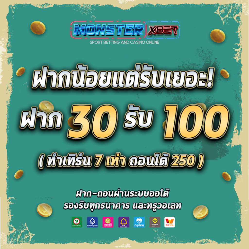 โปรฝาก30รับ100ถอนไม่อั้น​