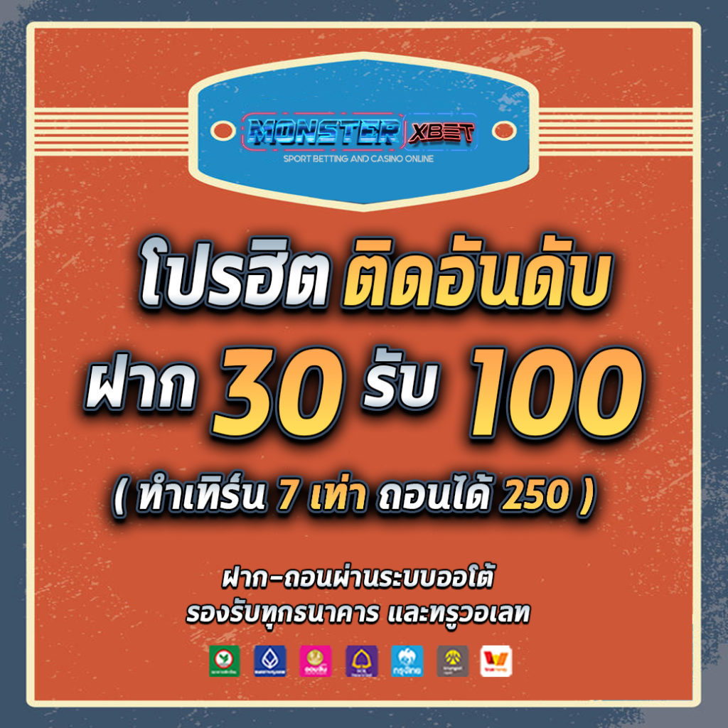 ฝาก30รับ100สมาชิกใหม่