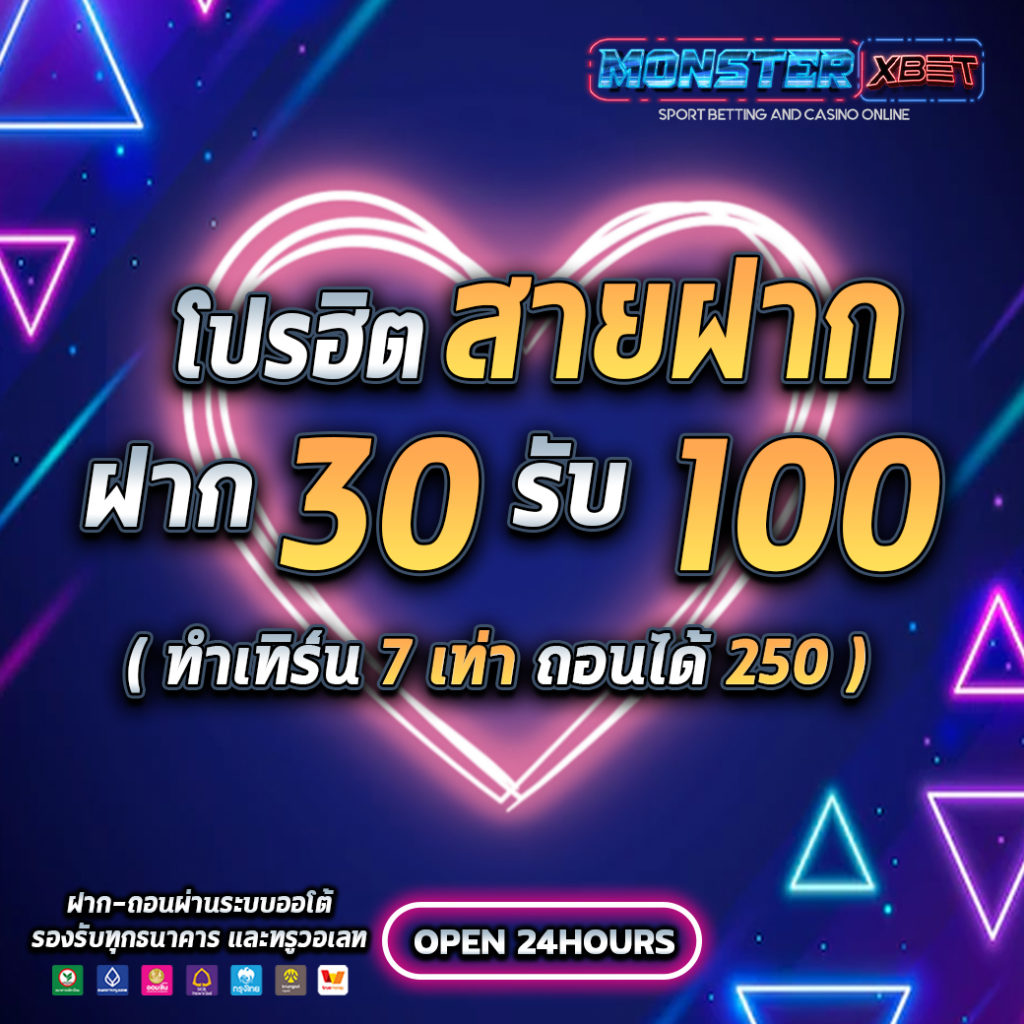 ฝาก 30 รับ 100 รวมค่าย