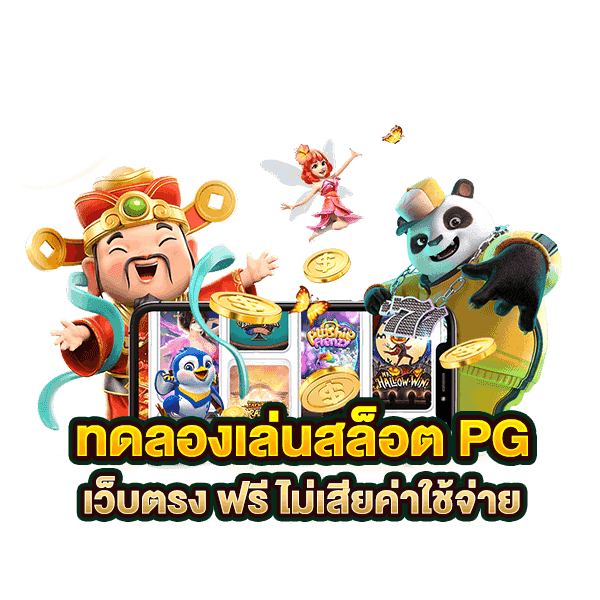 ทดลองเล่นสล็อต PG SLOT GAME