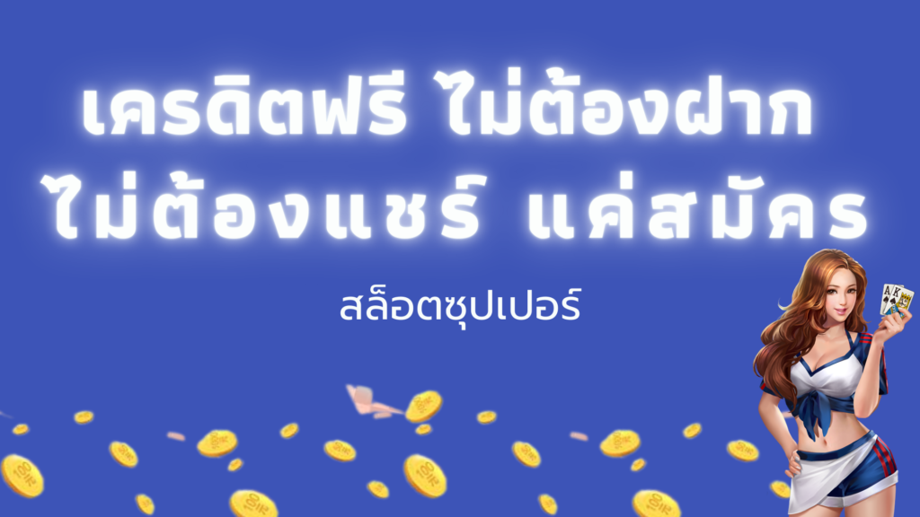 สล็อตทุนฟรี