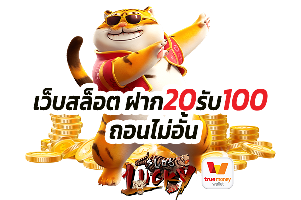 โปรทุนน้อยฝาก20รับ100