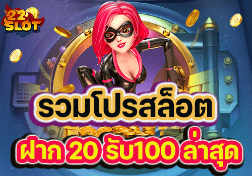 โปรทุนน้อยฝาก20รับ100