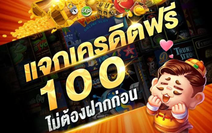 สมัครสมาชิกใหม่ รับโบนัส ทดลองเล่นฟรี 100 บาท