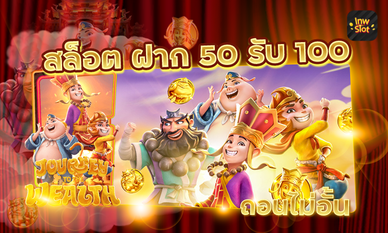 50รับ100 ถอนไม่อั้น