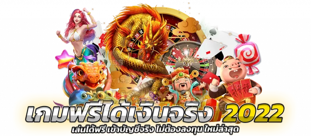 เล่นเกมฟรี แต่ ได้เงินจริง