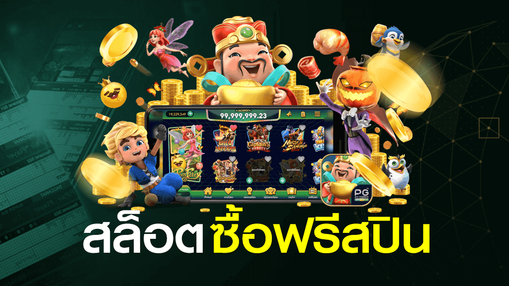 เกมสล็อตที่ซื้อฟรีสปินได้