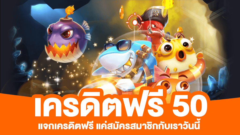 เครดิตฟรี 50