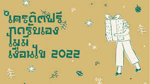 เครดิตฟรี กดรับเองหน้าเว็บล่าสุด 2022