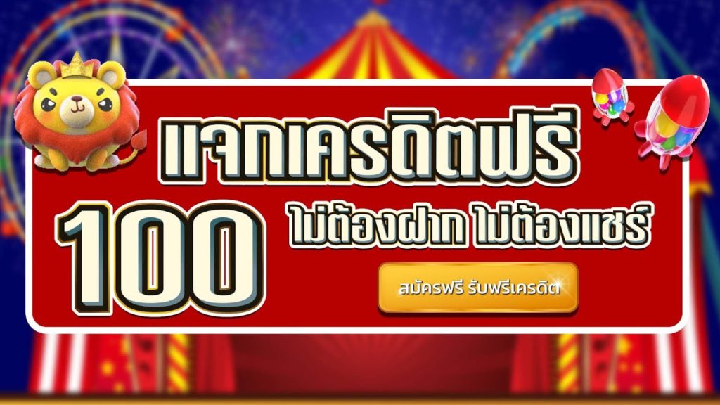 เครดิตฟรี ใหม่ล่าสุด2022