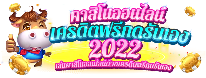 เครดิตฟรี กดรับเองหน้าเว็บล่าสุด 2022