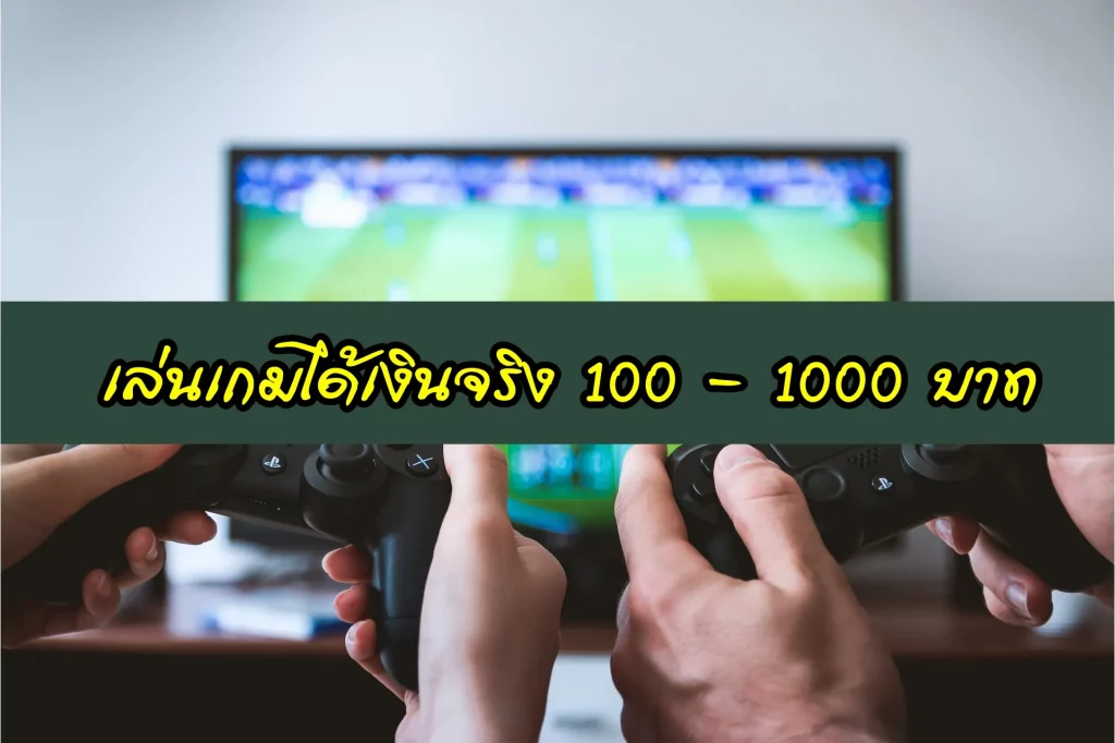 เล่นเกมฟรี แต่ ได้เงินจริง