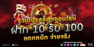 โปร ฝาก10รับ100 ถอนไม่อั้น ล่าสุด