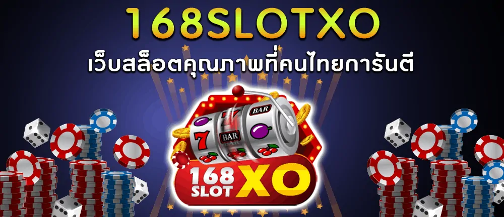 ทางเข้าเล่น 168slotxo