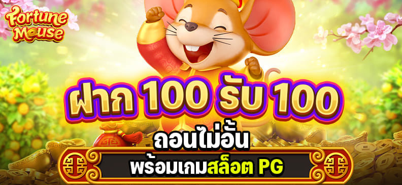 รวมโปรสล็อต ฝาก 100รับ100 ล่าสุด