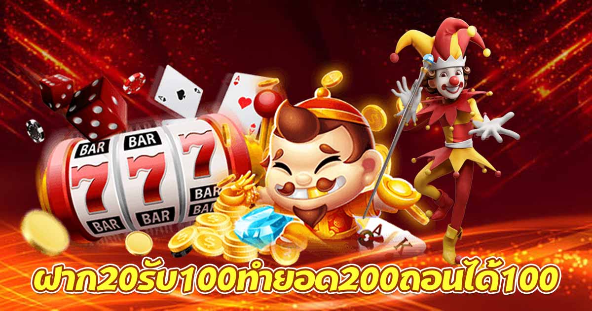 ฝาก 20 รับ 100 ทำยอด 200 ถอนได้เลย