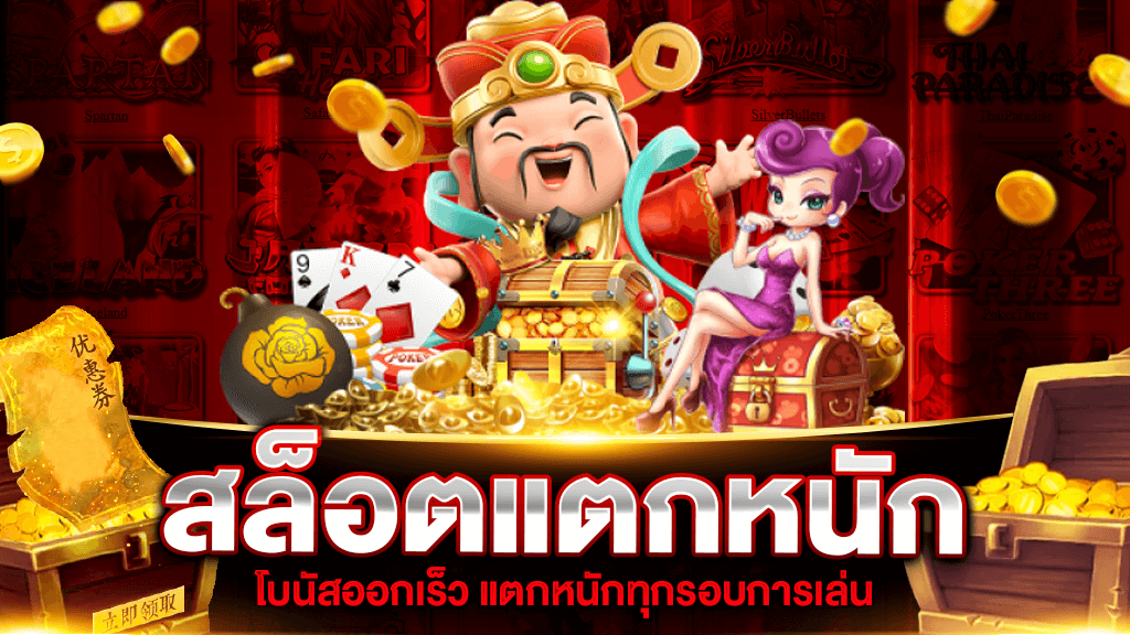 สล็อตแตกหนักแตกจริง