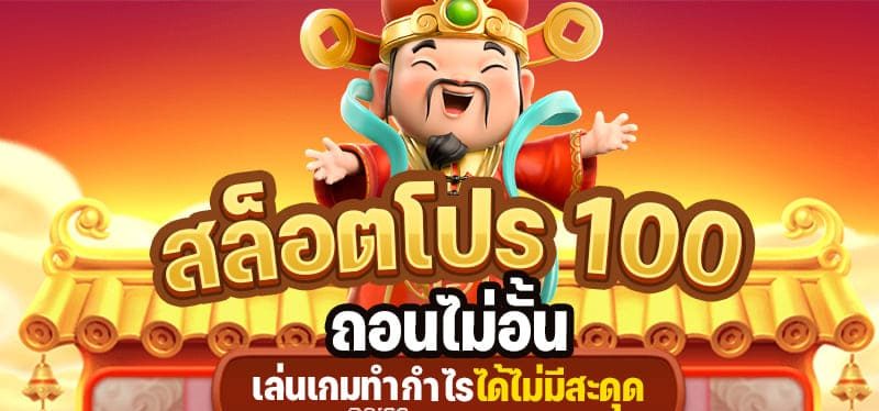 เว็บพนัน โปร100