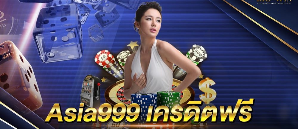 asia999 เครดิตฟรี 100 ล่าสุด