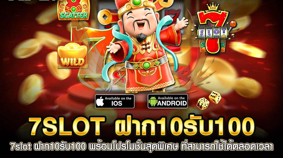 7slot ฝาก10รับ100