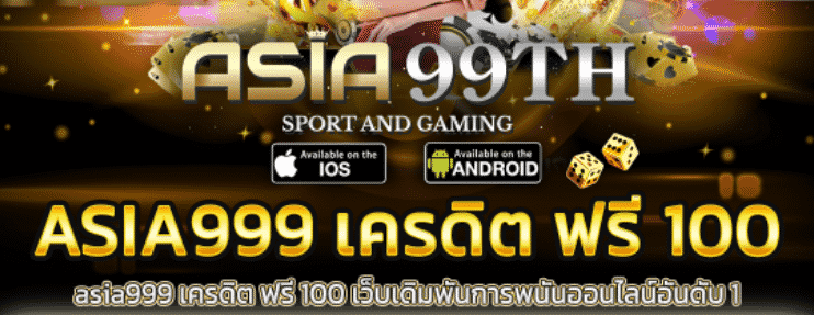 asia999 เครดิตฟรี 100