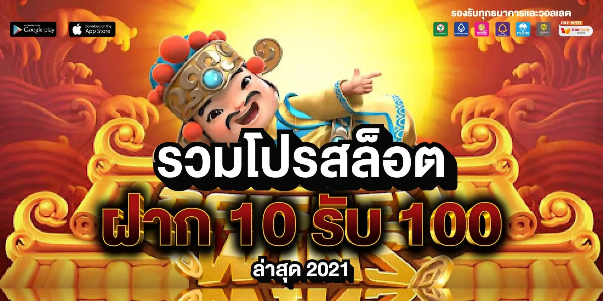 รวมโปรสล็อต ฝาก 10 รับ 100 ทำ 200 ล่าสุด 2021