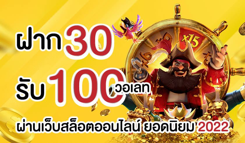 ฝาก30รับ100ทํายอด200ถอนได้100