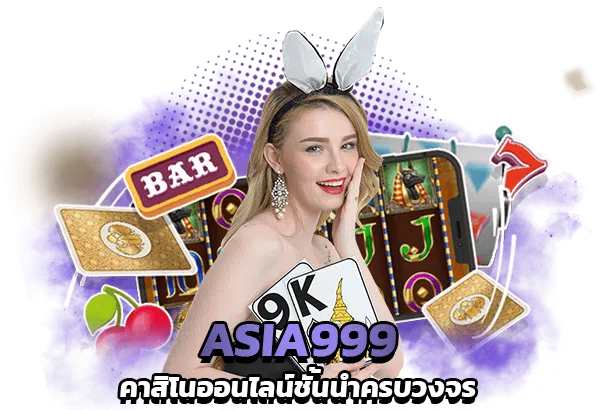 asia999 เครดิตฟรี 40