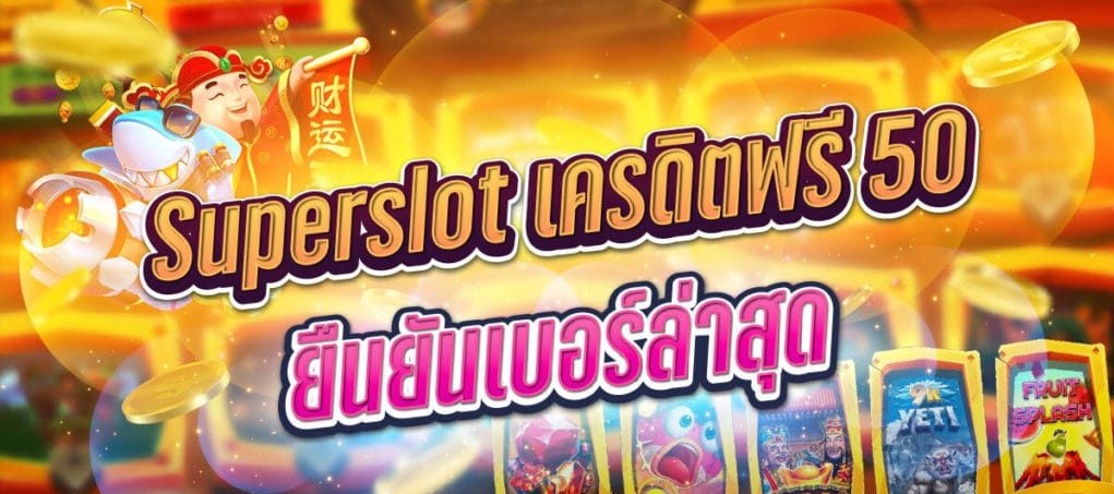 Superslot1234 เครดิต ฟรี 50 ยืนยัน otp ถอน ได้ 300 ล่าสุด