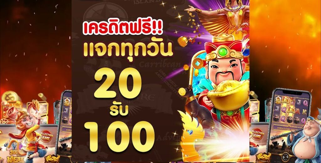 เว็บสล็อต ฝาก 20 รับ 100 ทำยอด 200