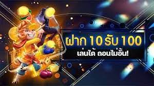 ฝาก 10 รับ 100 ใหม่ล่าสุด