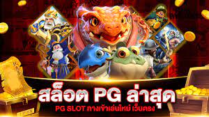 สล็อตpgใหม่ล่าสุด