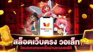 สล็อต ฝาก-ถอน true wallet เว็บตรง