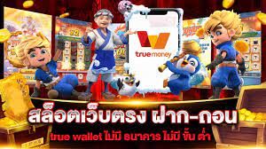 สล็อตฝากถอน true wallet เว็บตรง