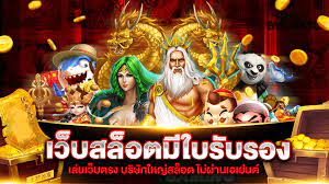 สล็อตเว็บตรง มี ใบรับรอง