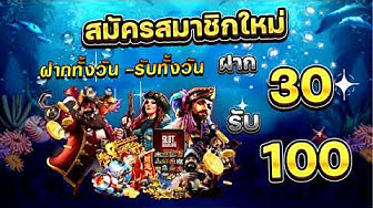 โปร ฝาก 30 รับ 100 ทํา ยอด 300 ถอนได้หมด