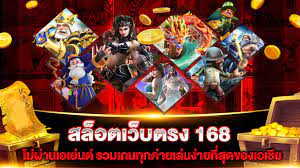 สล็อตเว็บตรง แตกง่าย 168