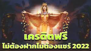 เว็บสล็อตเครดิตฟรี ไม่ต้องแชร์