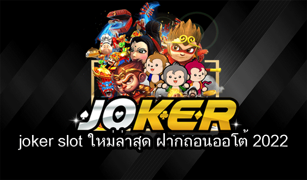 สล็อตjoker