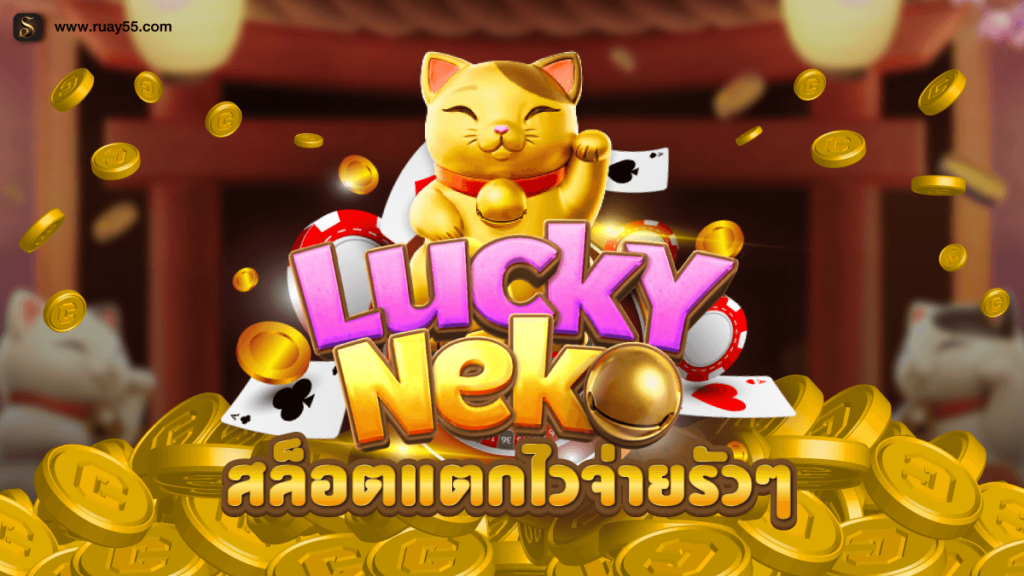 Lucky สล็อต