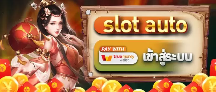 slot auto wallet เข้าสู่ระบบ