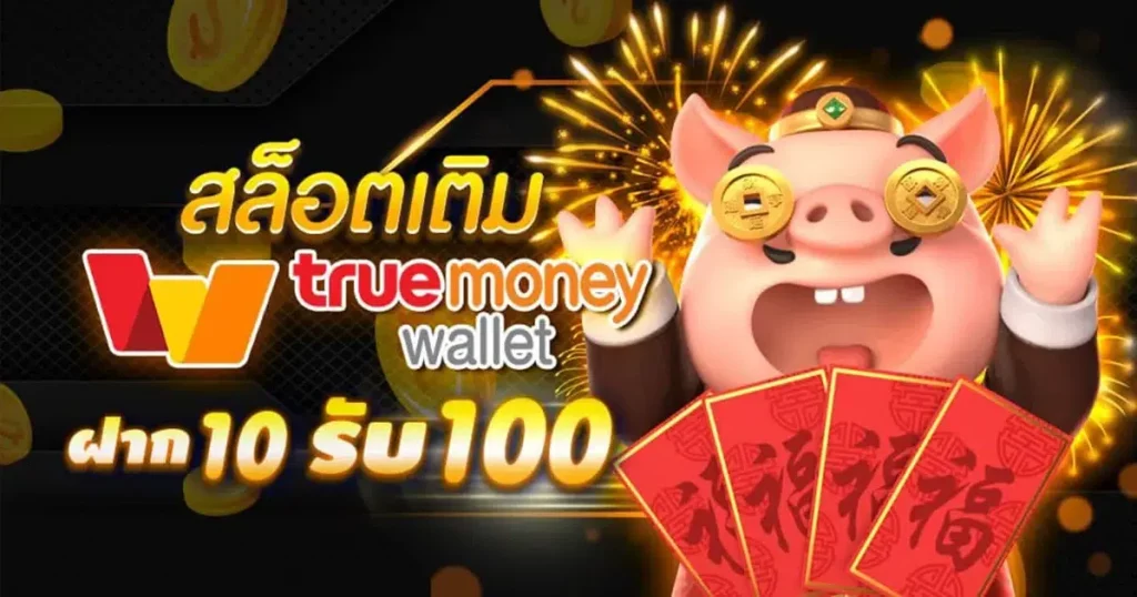 true wallet สล็อต ฝาก10รับ100 วอ เลท