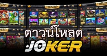 ดาวน์โหลดjoker