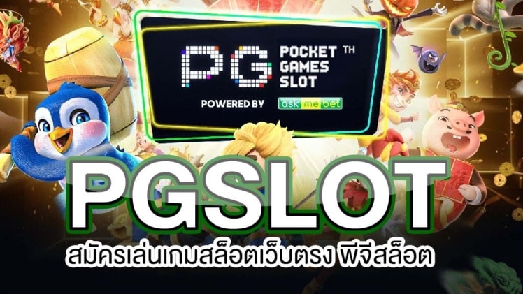 เว็บสล็อต PG