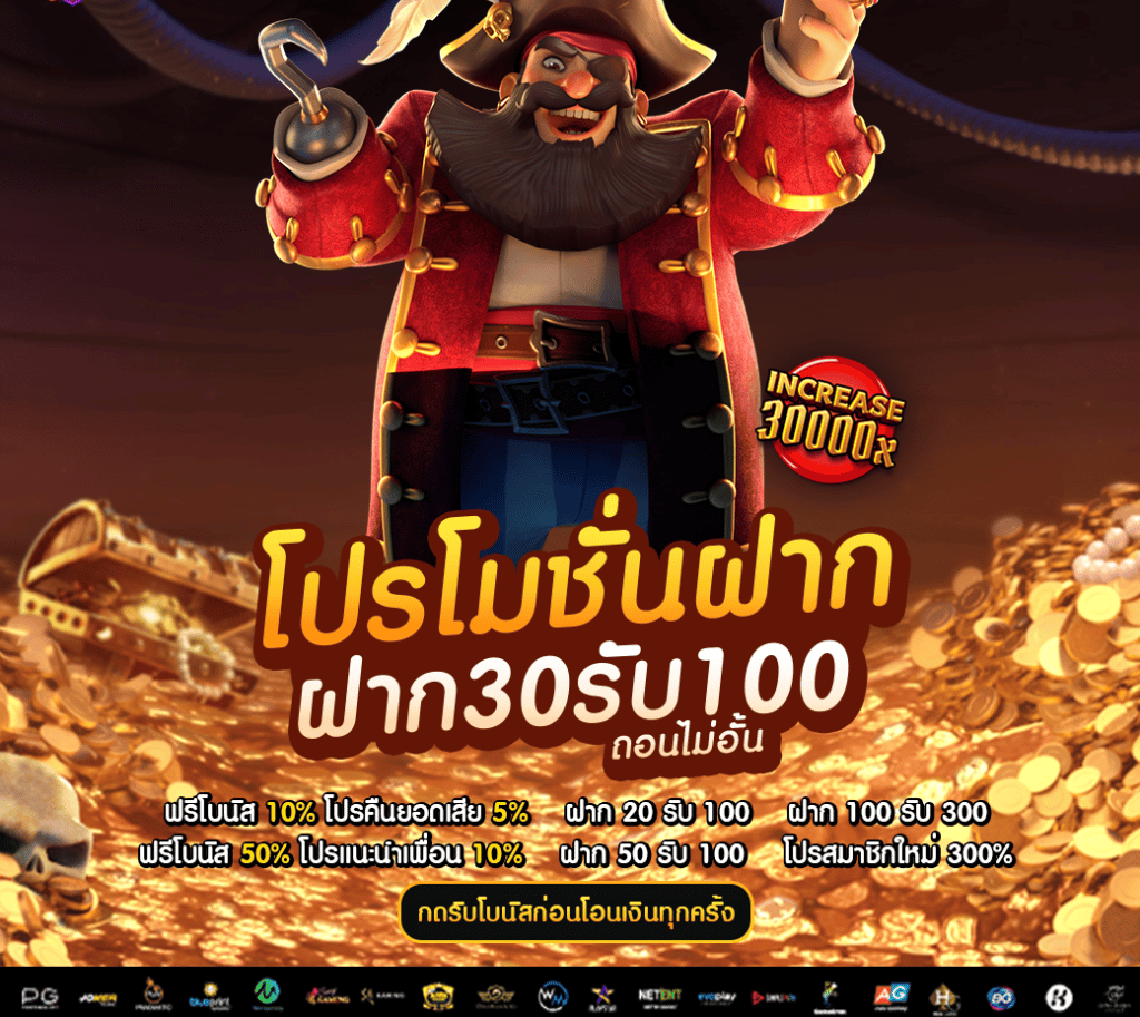 ฝาก30รับ100ถอนไม่อั้น2022