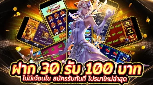 pgฝาก 30 รับ 100 ทำยอด 200