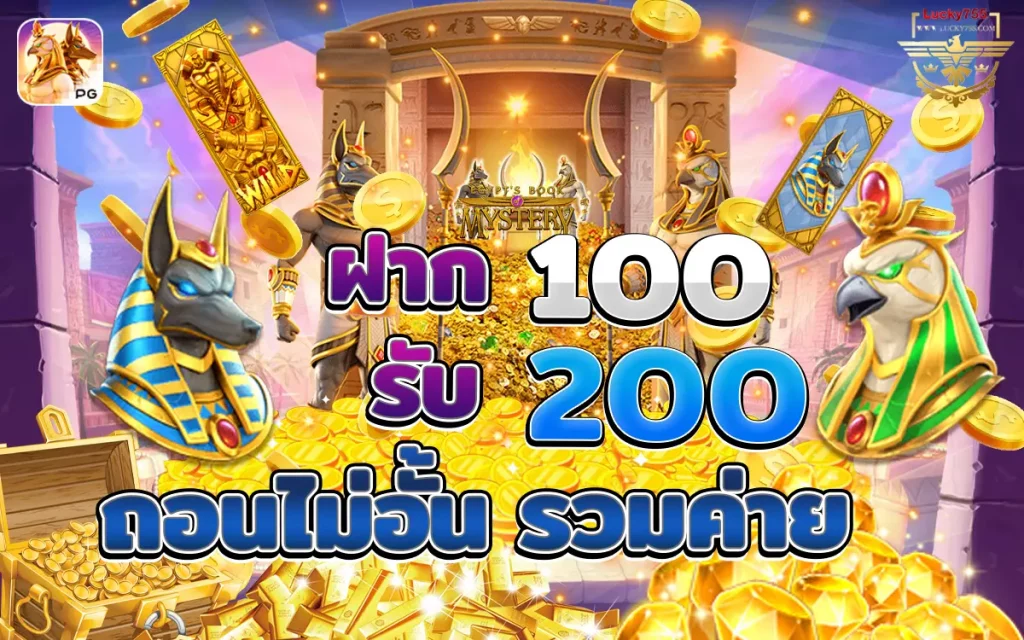 ฝาก100รับ200ถอนไม่อั้น รวมค่าย