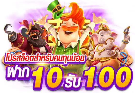 ฝาก10 รับ 100 วอ เลท ล่าสุด 2565