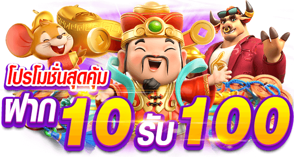 10 รับ100 ทำยอด 200 ถอนได้ 100